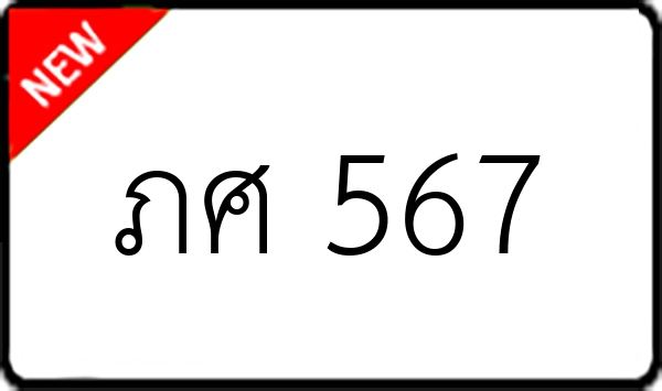ภศ 567